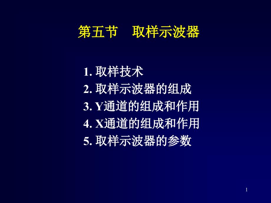 电子测量技术与应用项目22第4344学时3.3取样示波器_第1页