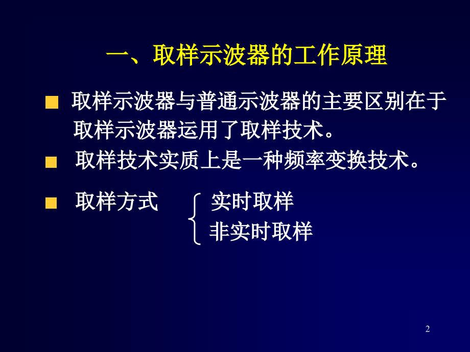 电子测量技术与应用项目22第4344学时3.3取样示波器_第2页