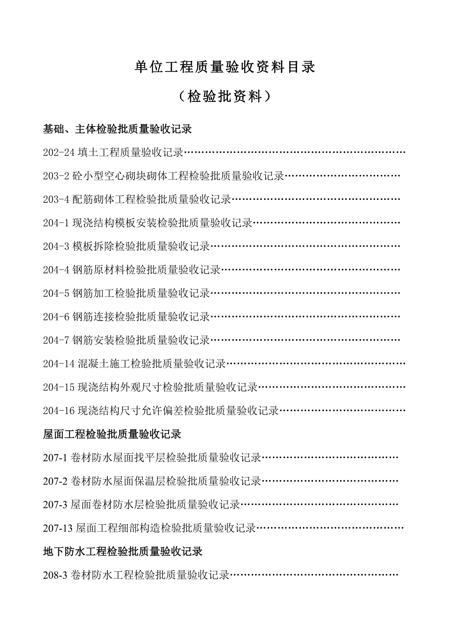 单位工程质量验收资料目录_第1页