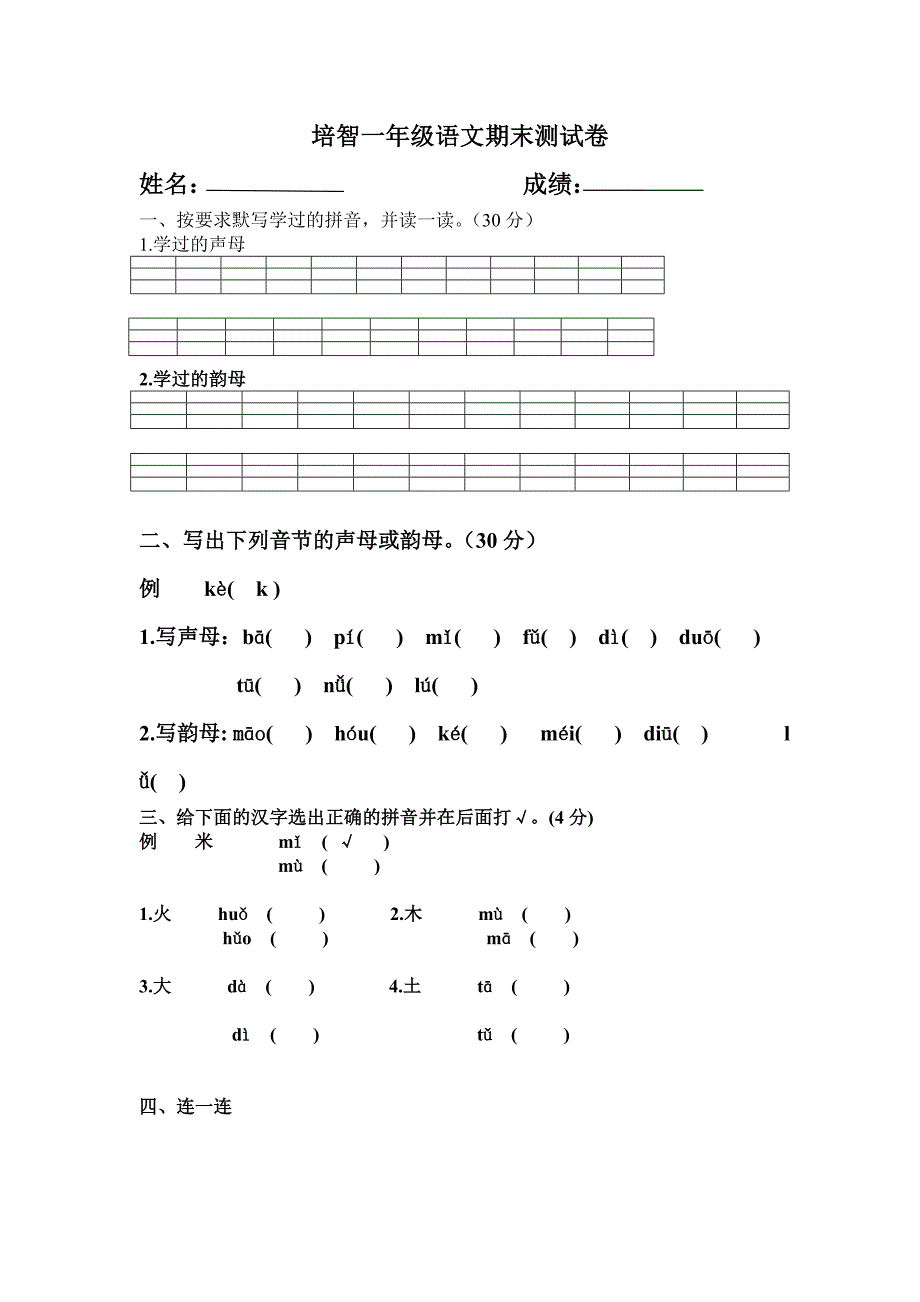 培智一年级语文期末测试A卷.doc_第1页