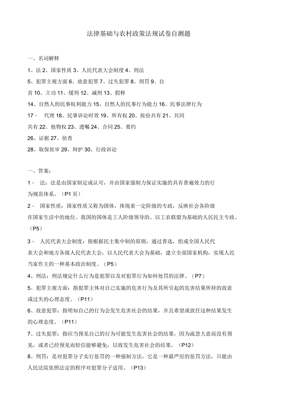 法律基础与农村政策法规试卷自测题_第1页