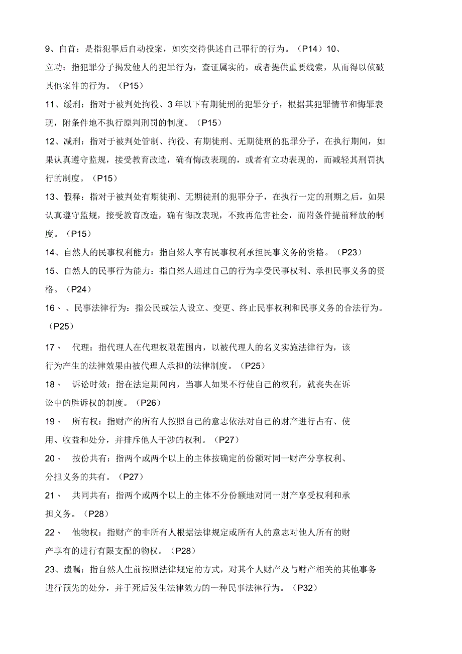 法律基础与农村政策法规试卷自测题_第2页