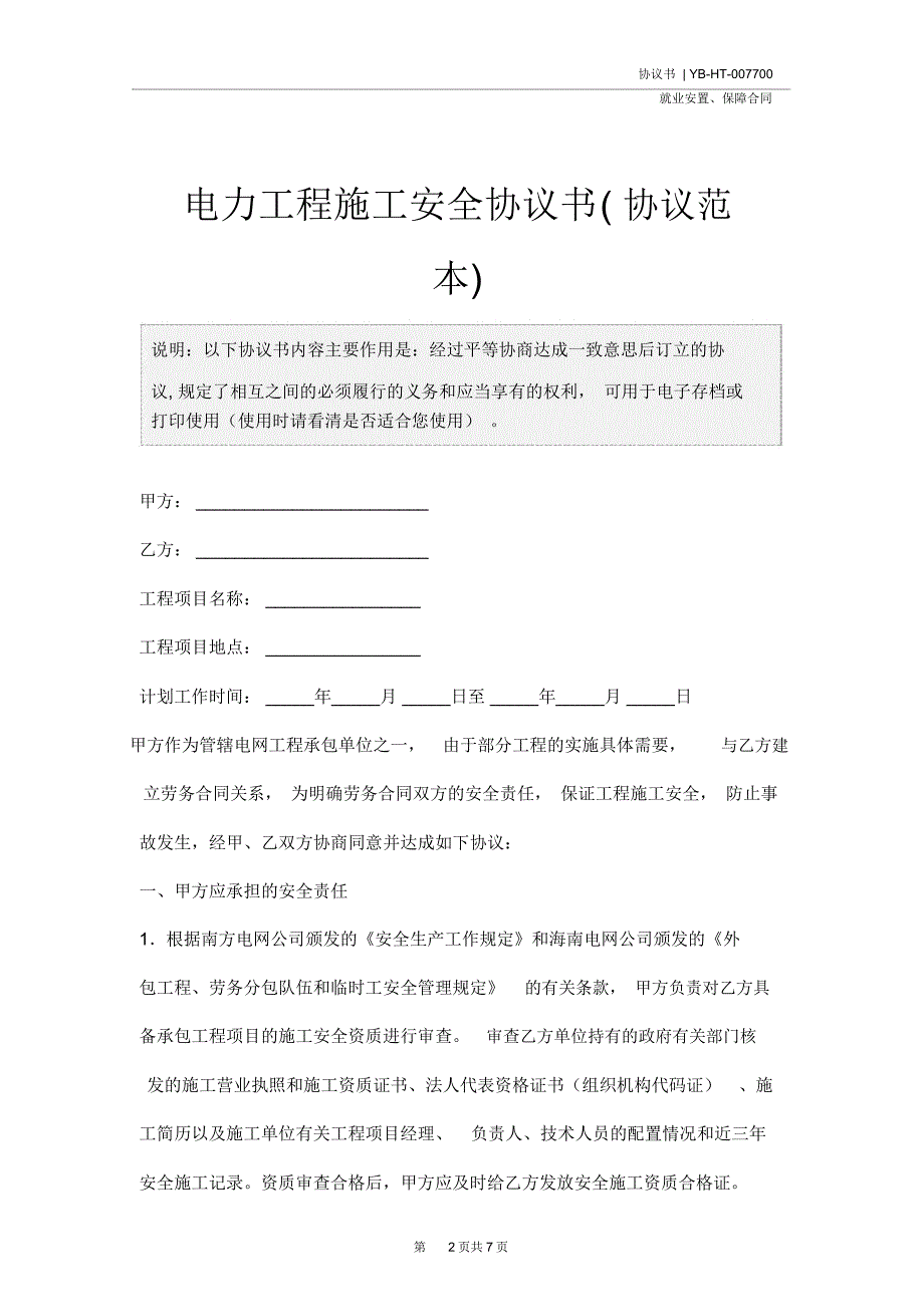 电力工程施工安全协议书协议范本_第2页