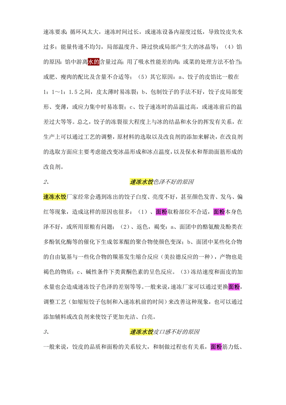 速冻水饺的生产技术探讨.doc_第4页