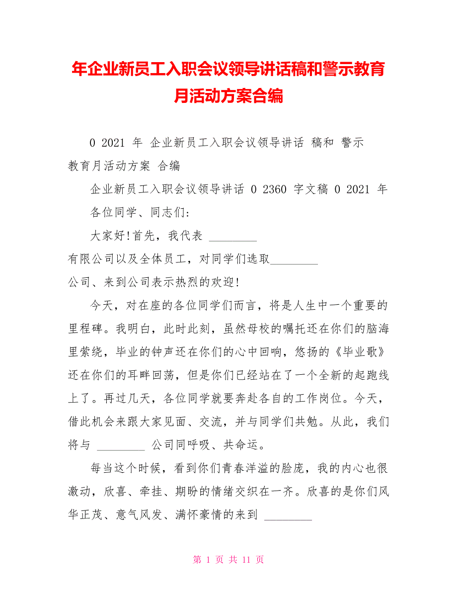 年企业新员工入职会议领导讲话稿和警示教育月活动方案合编_第1页