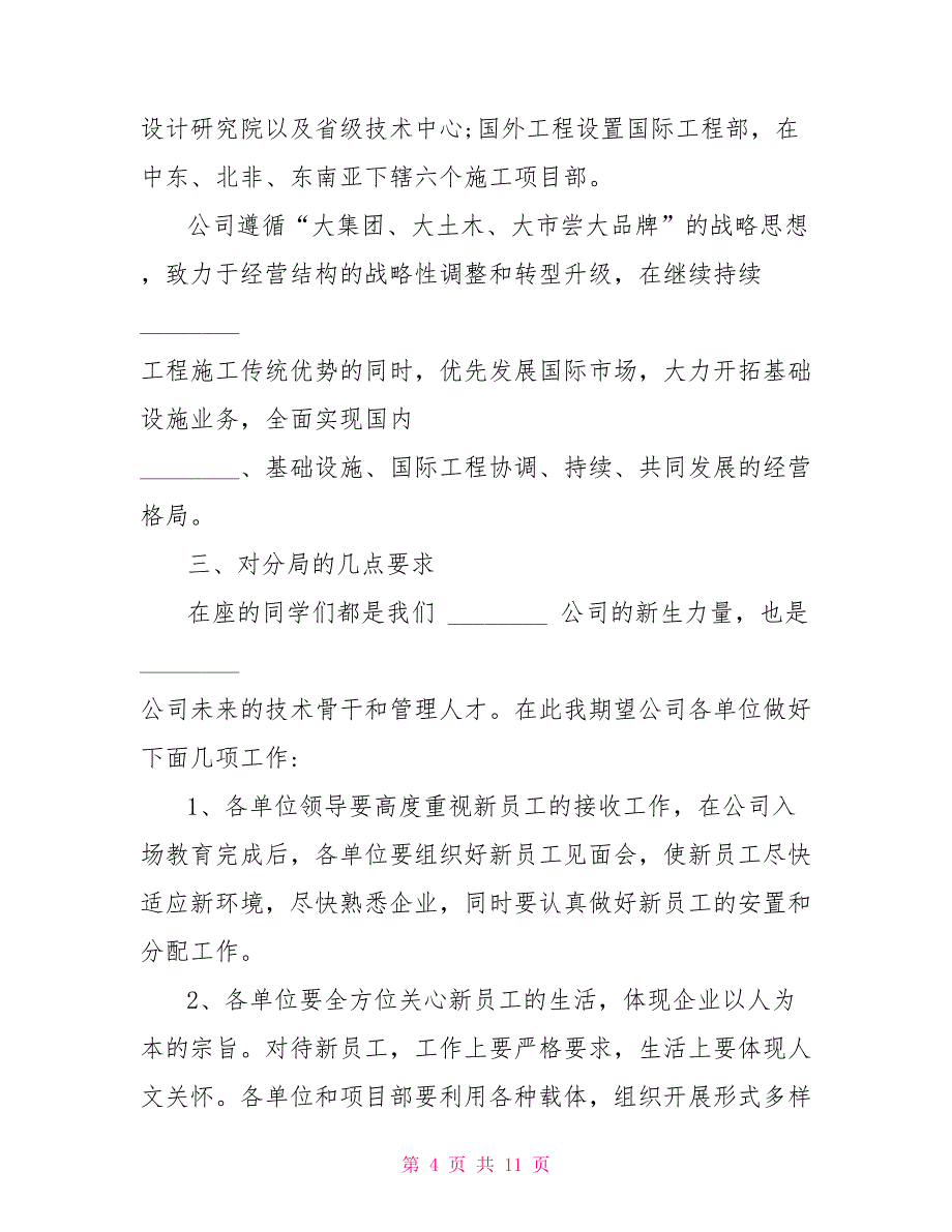 年企业新员工入职会议领导讲话稿和警示教育月活动方案合编_第4页