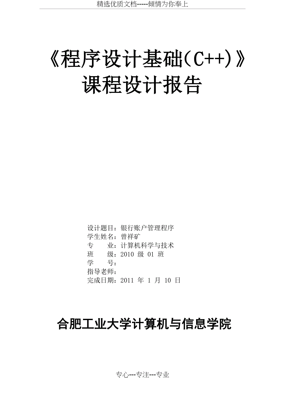 华北水利水带年大学C++银行账户管理系统课程设计报告_第1页