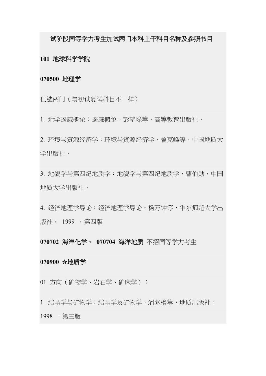 2023年试阶段同等学力考生加试两门本科主干科目名称及参考书目_第1页