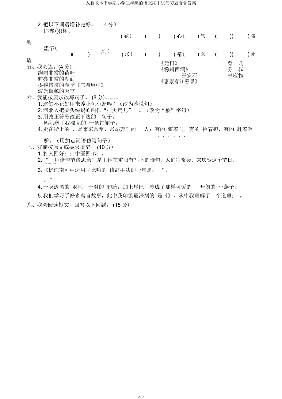 人教版下学期三年级语文期中试卷含含.doc_第2页