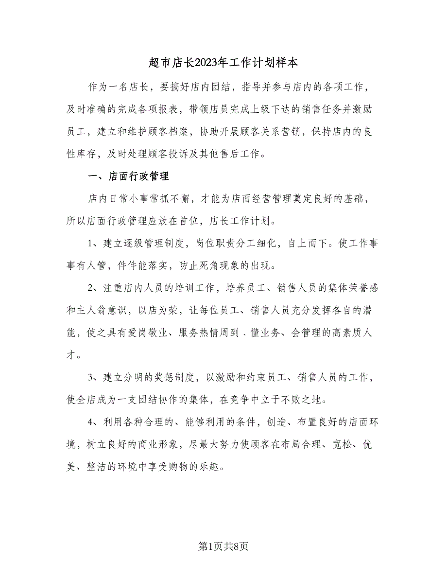 超市店长2023年工作计划样本（4篇）_第1页