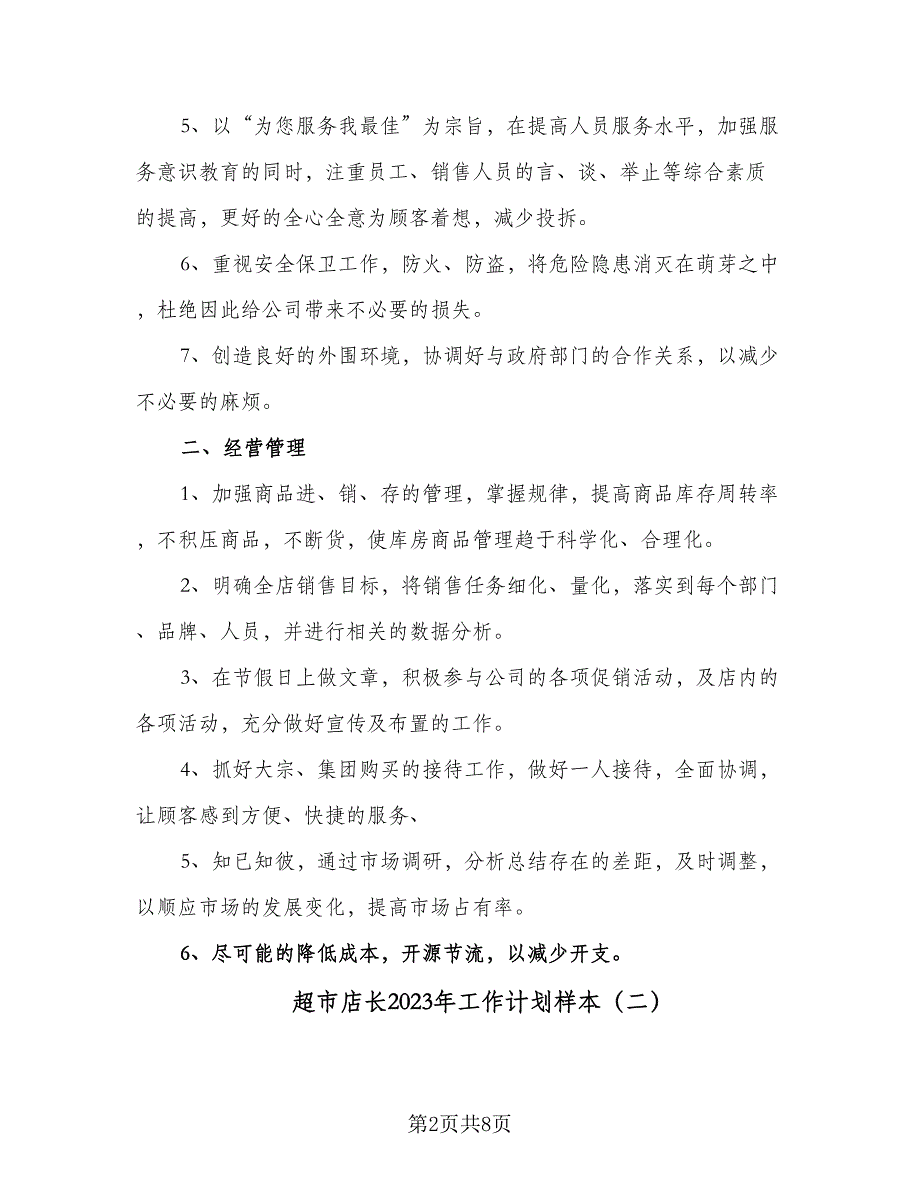 超市店长2023年工作计划样本（4篇）_第2页