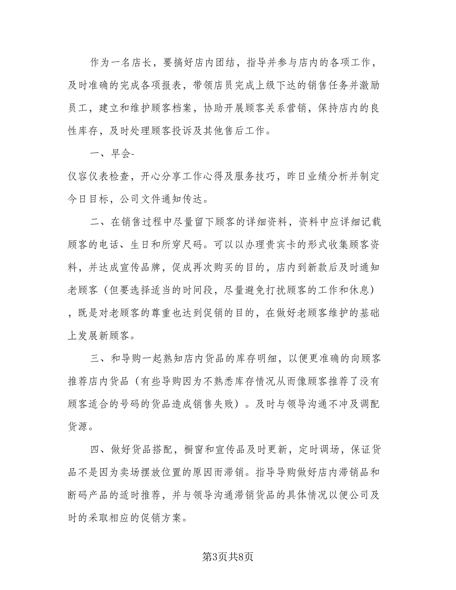 超市店长2023年工作计划样本（4篇）_第3页