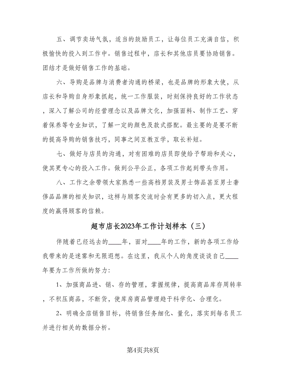 超市店长2023年工作计划样本（4篇）_第4页