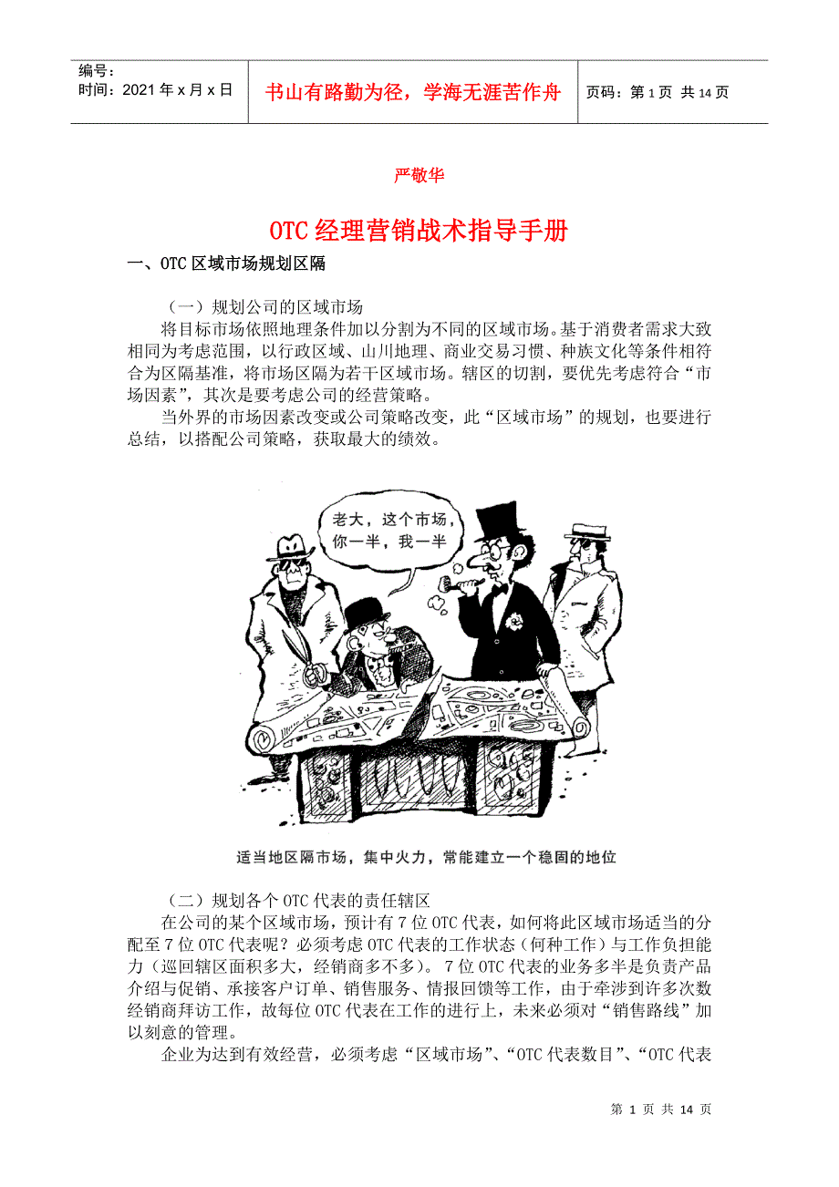 OTC区域经理营销战术指导手册_第1页