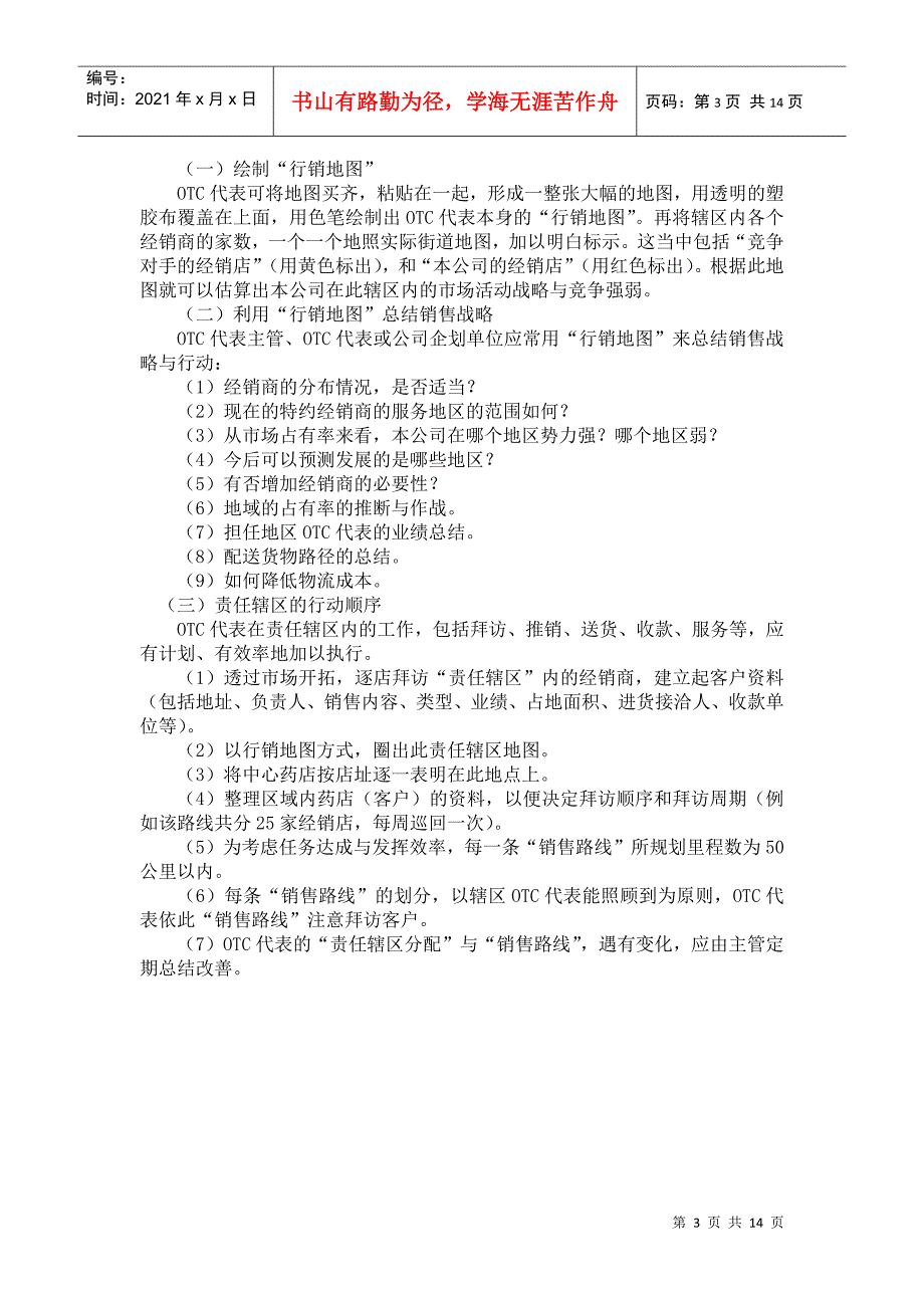 OTC区域经理营销战术指导手册_第3页