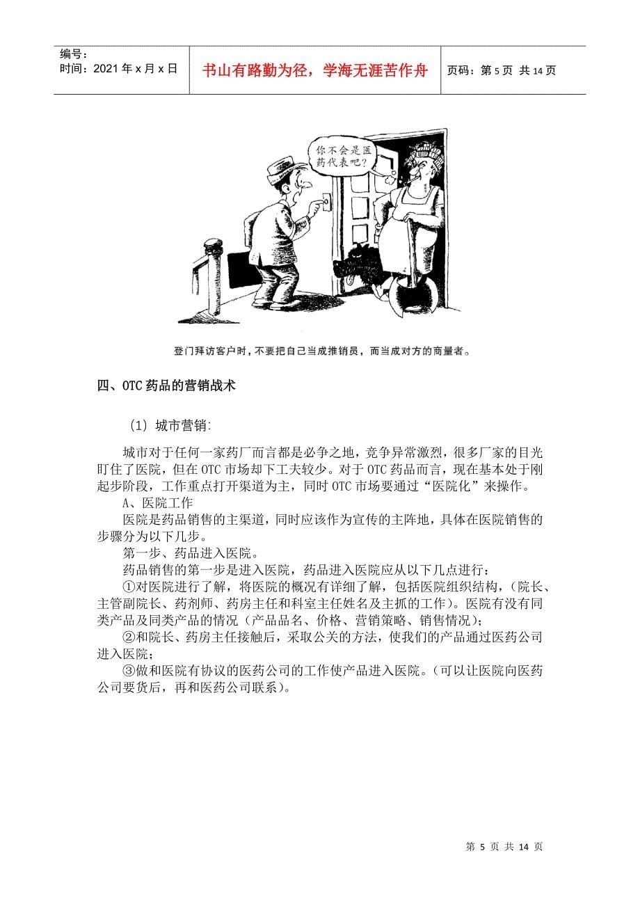 OTC区域经理营销战术指导手册_第5页