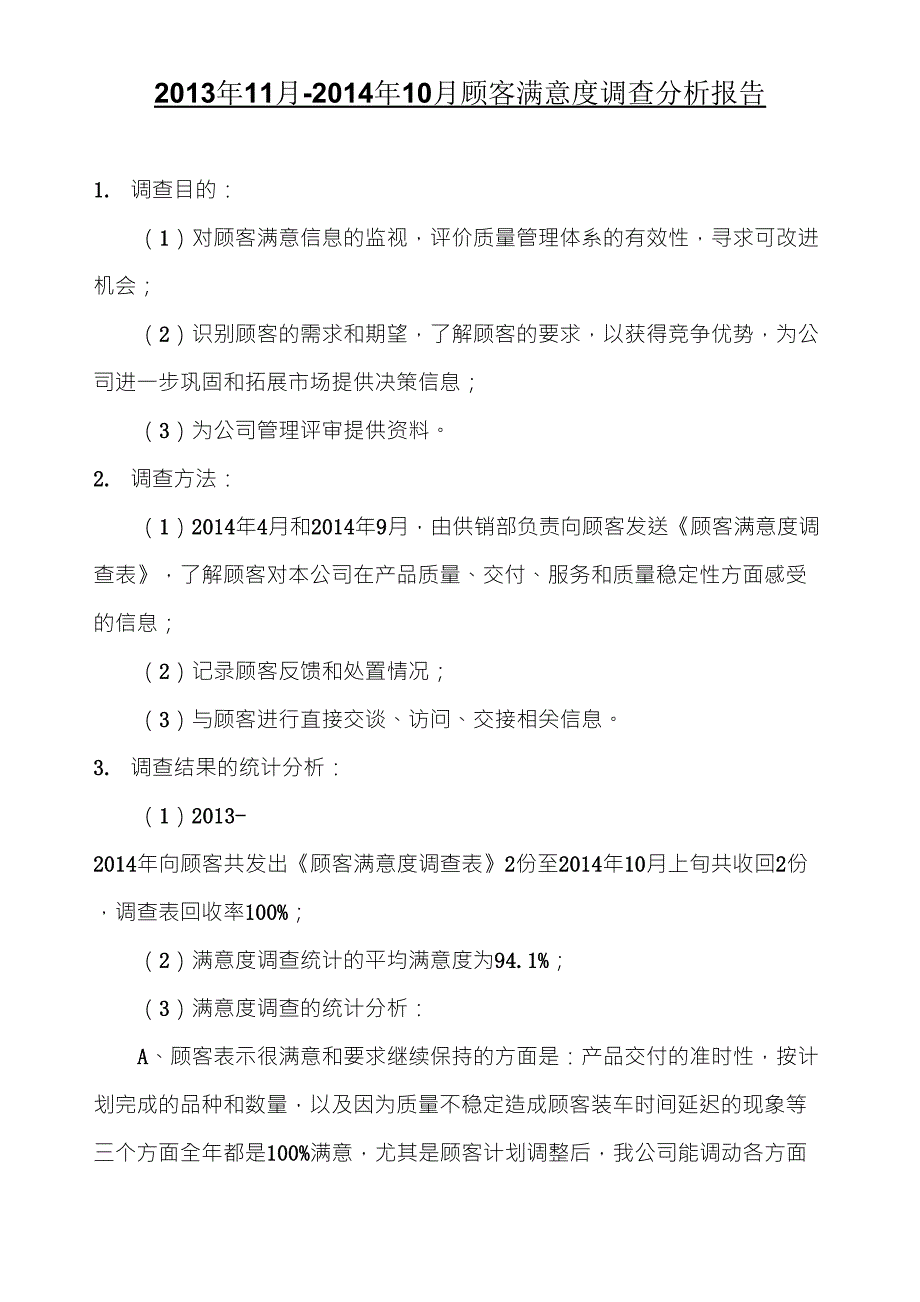 20132014顾客满意度调查分析报告_第1页