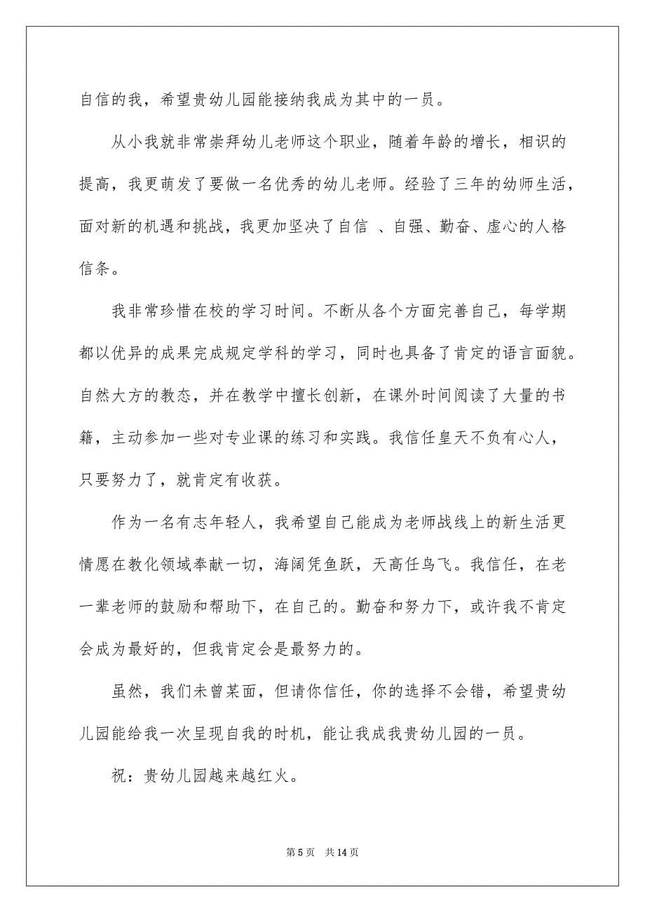 2023年学前教育毕业生求职信1.docx_第5页