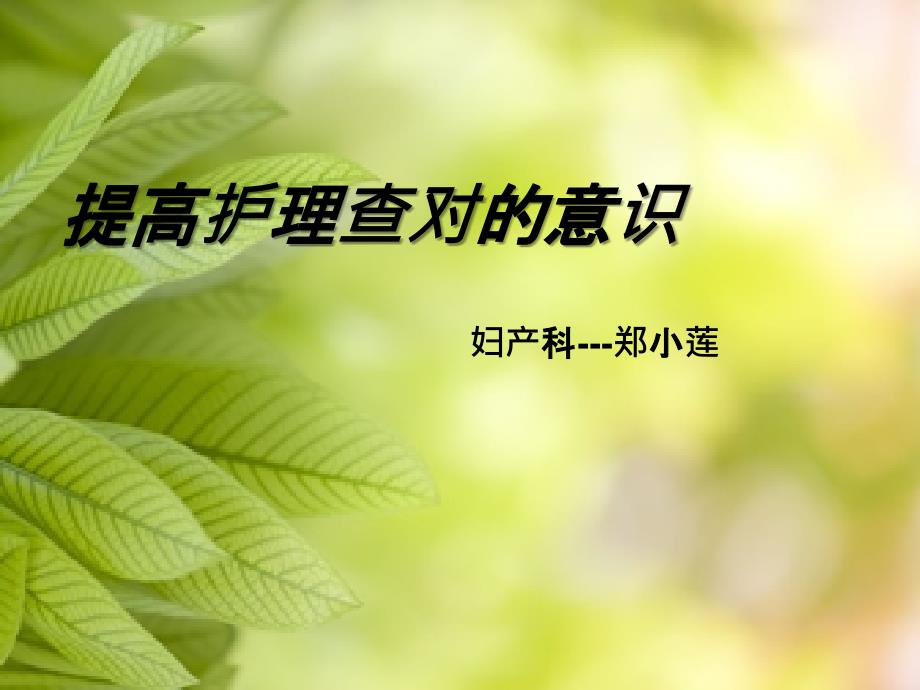 护理查对制度PPT课件_第1页