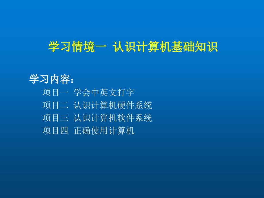 计算机应用基础一-认识计算机基础知识课件_第1页