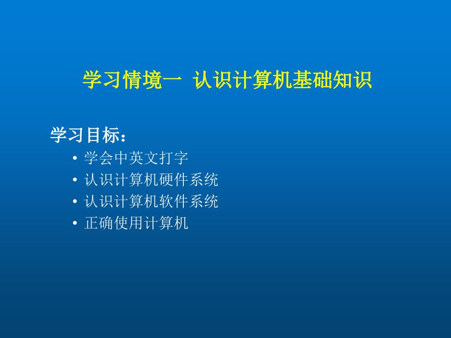 计算机应用基础一-认识计算机基础知识课件_第2页