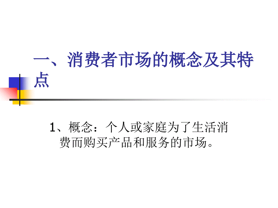 3第(3)章----消费者行为分析讲解_第3页