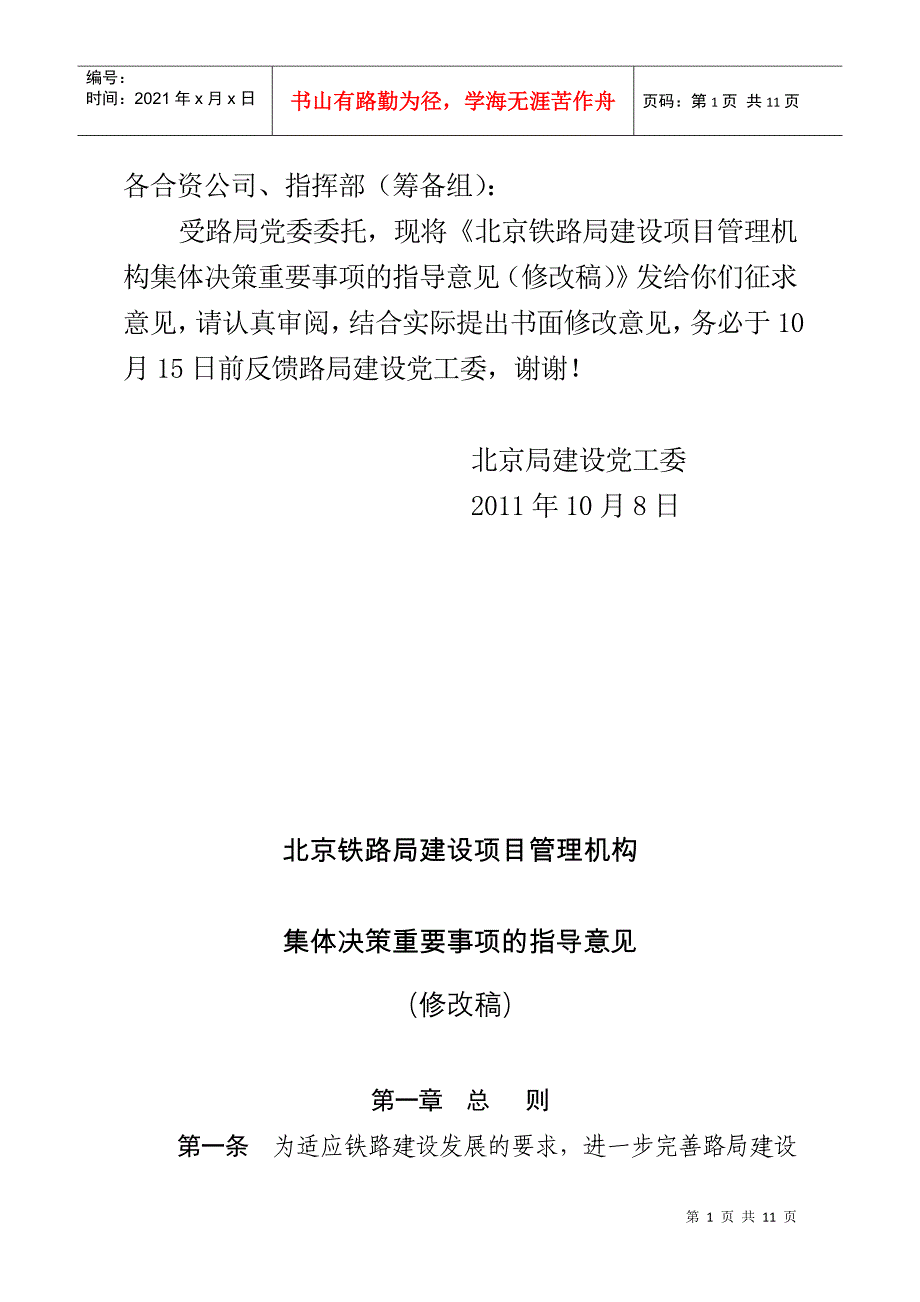 局建设系统集体决策重要事项指导意见(8月3日修改稿)_第1页