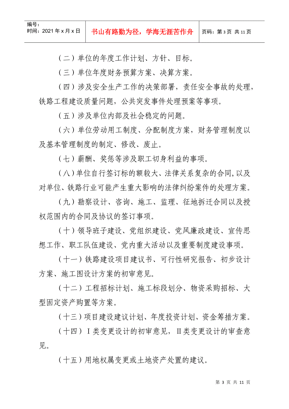 局建设系统集体决策重要事项指导意见(8月3日修改稿)_第3页