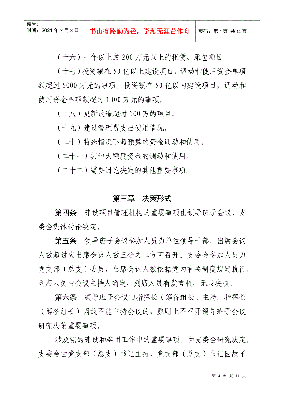 局建设系统集体决策重要事项指导意见(8月3日修改稿)_第4页