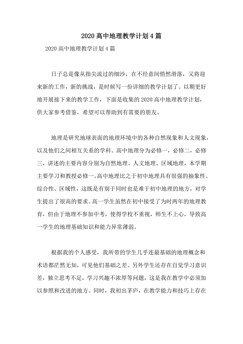 2020高中地理教学计划4篇_第1页