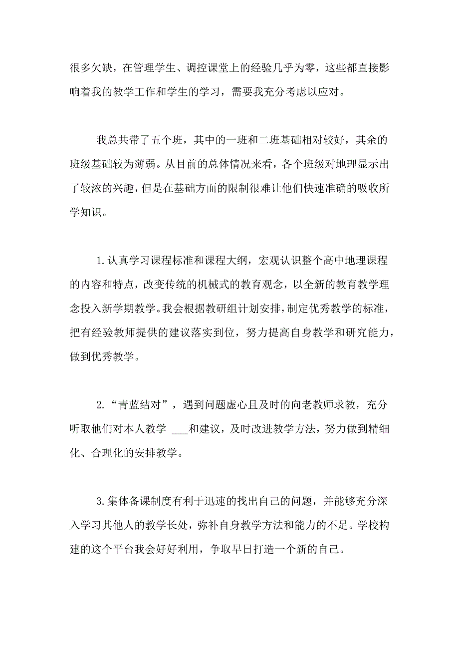 2020高中地理教学计划4篇_第2页