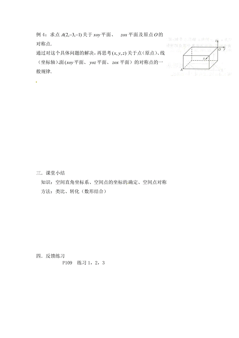 高中数学 第二章22空间直角坐标系导学案 苏教版必修2.doc_第4页