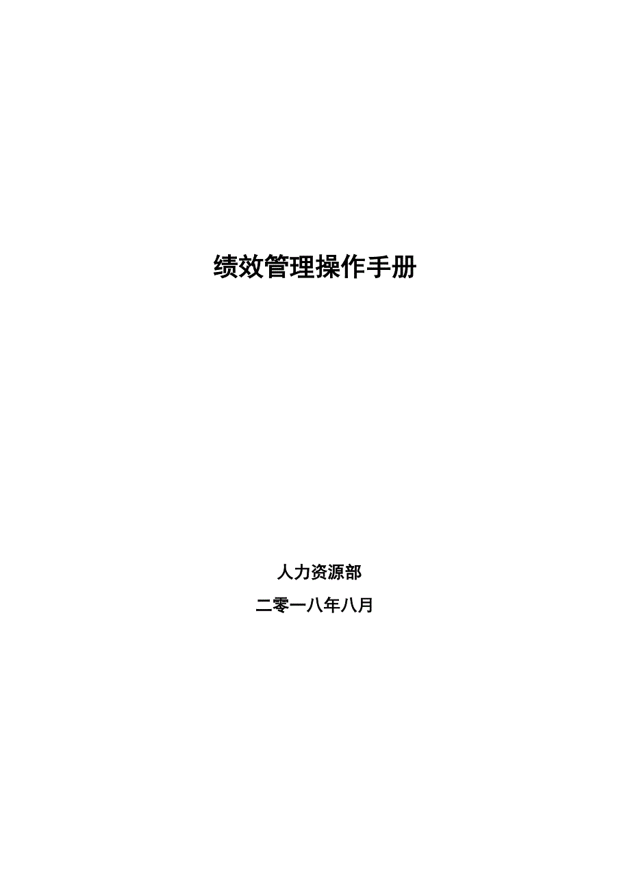 绩效管理操作手册.doc_第1页