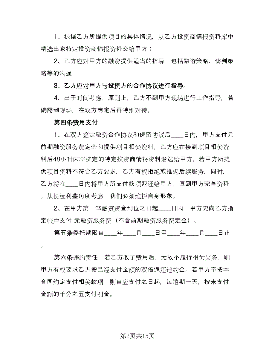 战略性融资合作协议模板（五篇）.doc_第2页