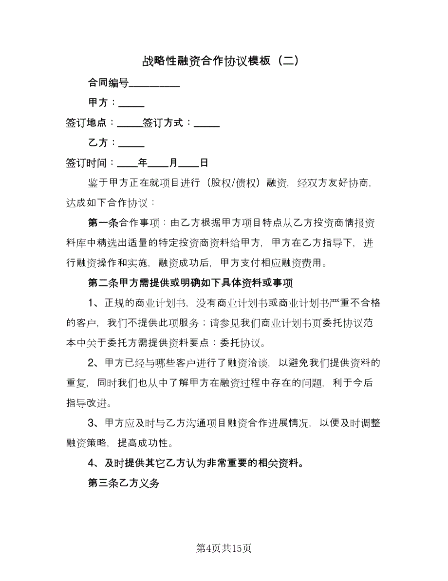 战略性融资合作协议模板（五篇）.doc_第4页