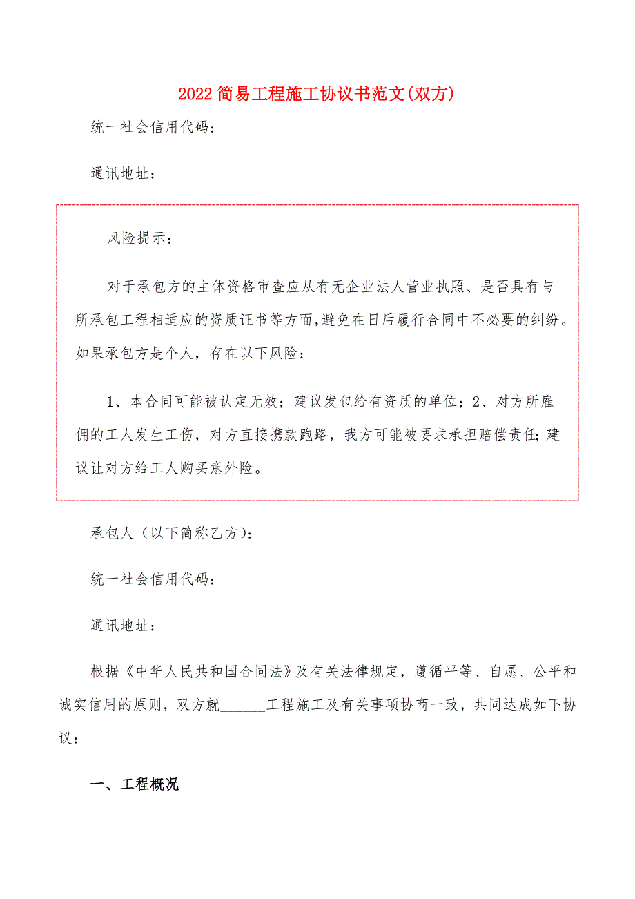 2022简易工程施工协议书范文(双方)_第1页