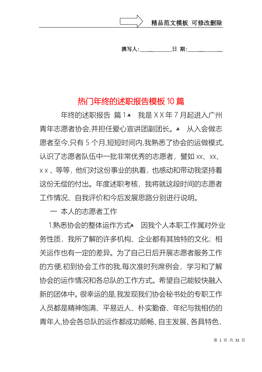 热门年终的述职报告模板10篇_第1页