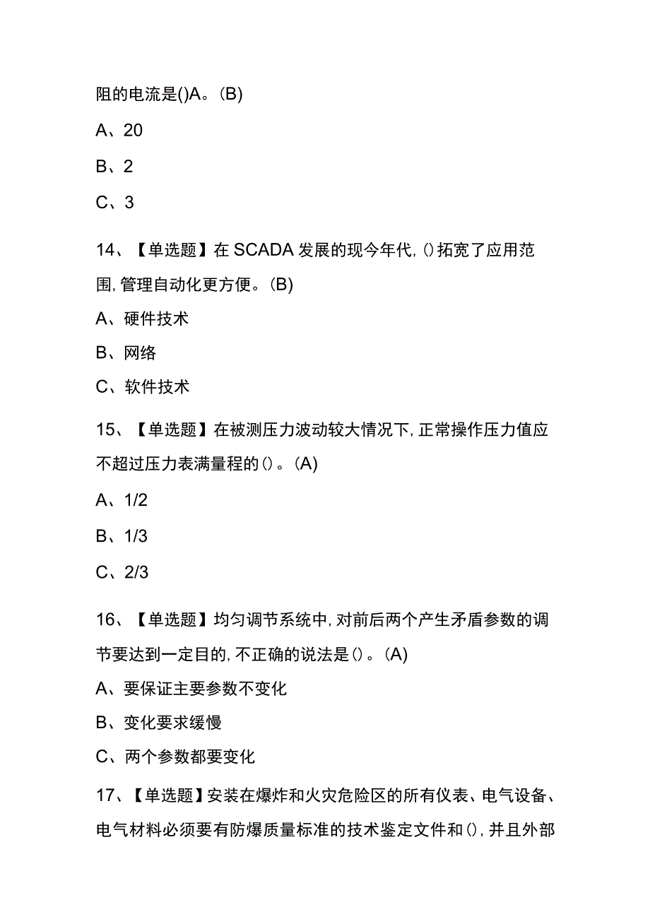 重庆2023年版化工自动化控制仪表考试(内部题库)含答案_第3页