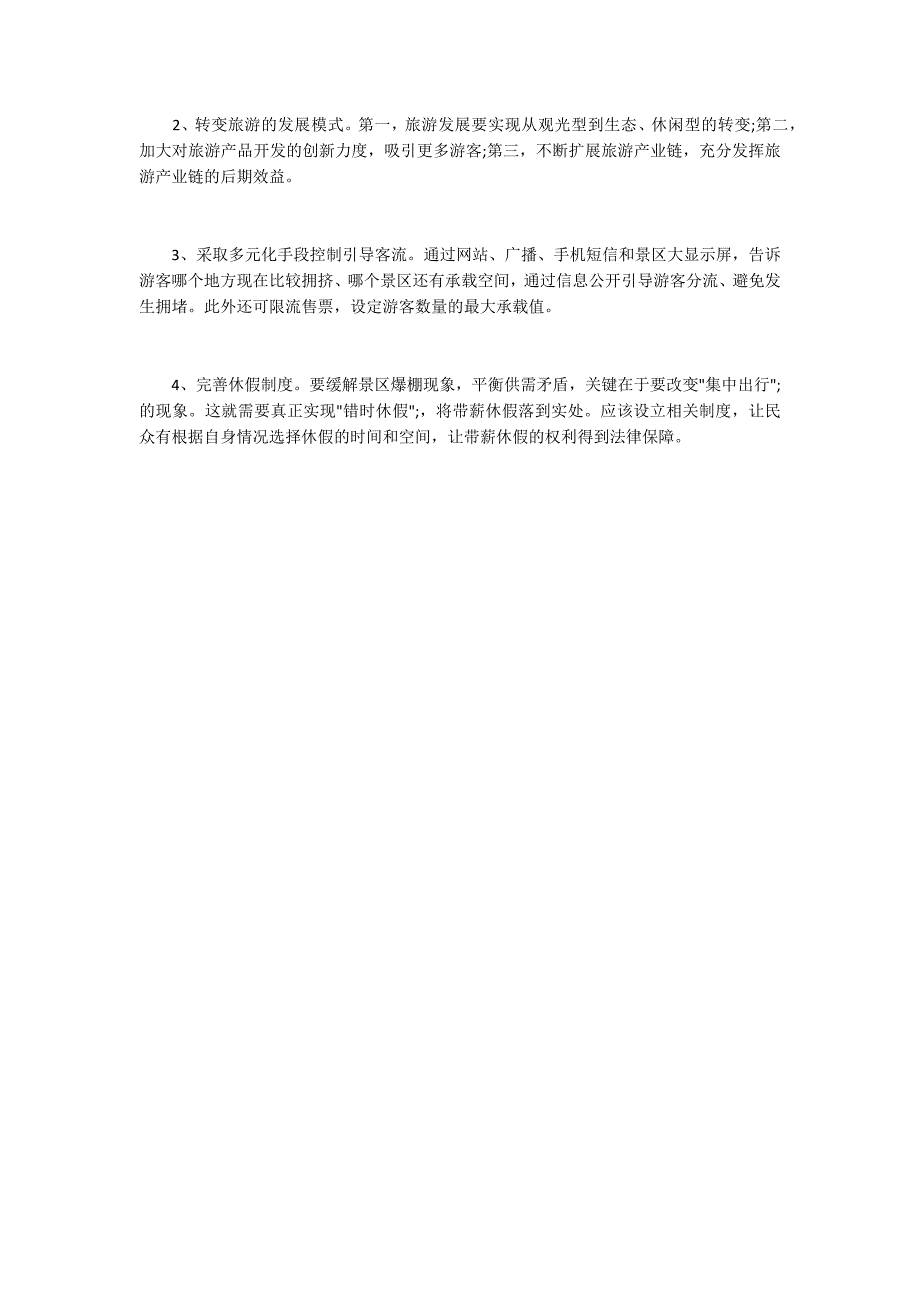 2015山东公务员申论热点：破解旅游“老三难” 实现全民“轻松游2000字_第3页