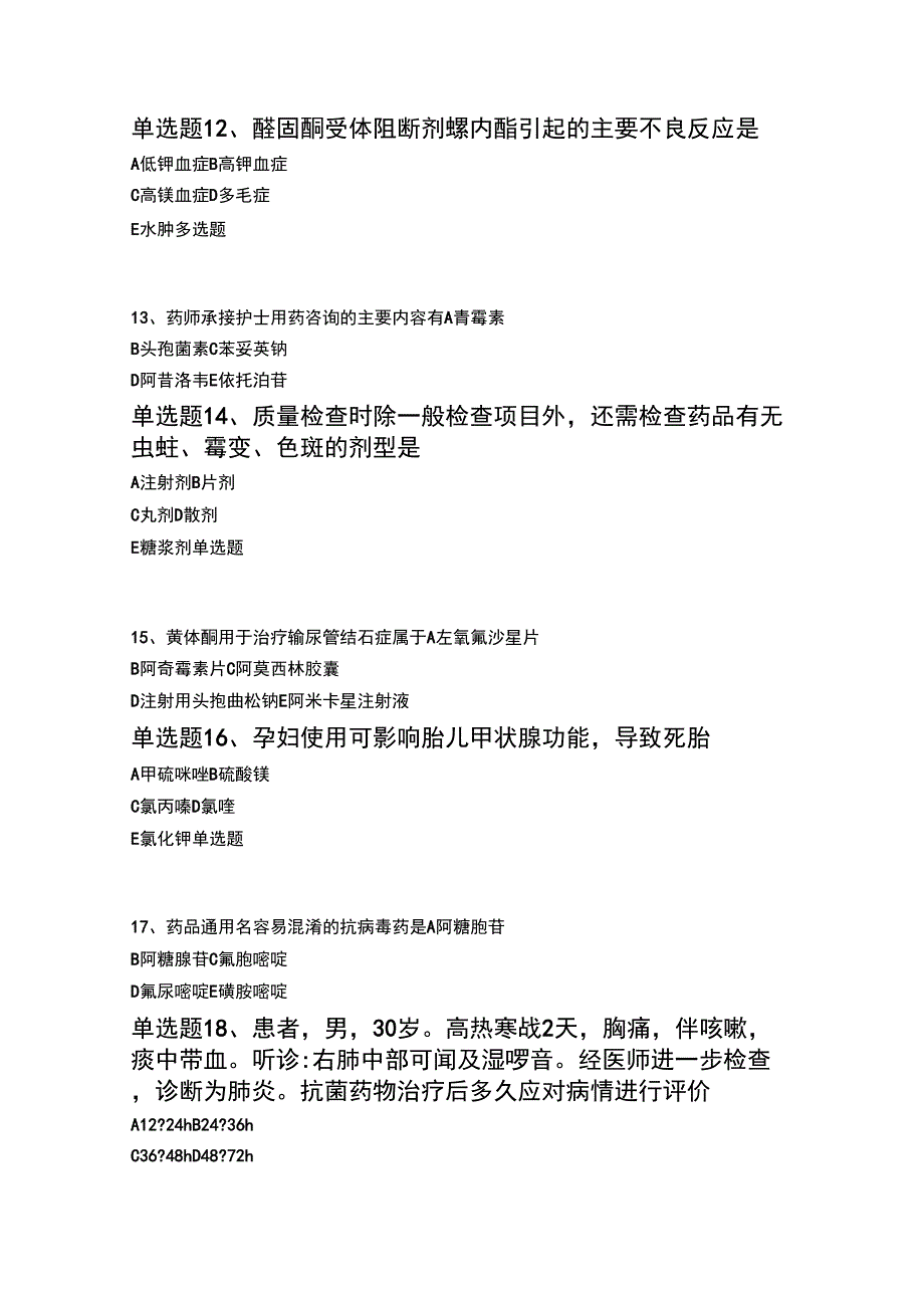 2019年整理药学综合知识与技能模拟与答案_第3页