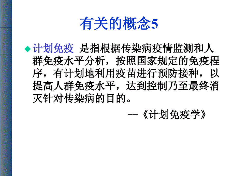 疫规划概述PPT课件_第3页