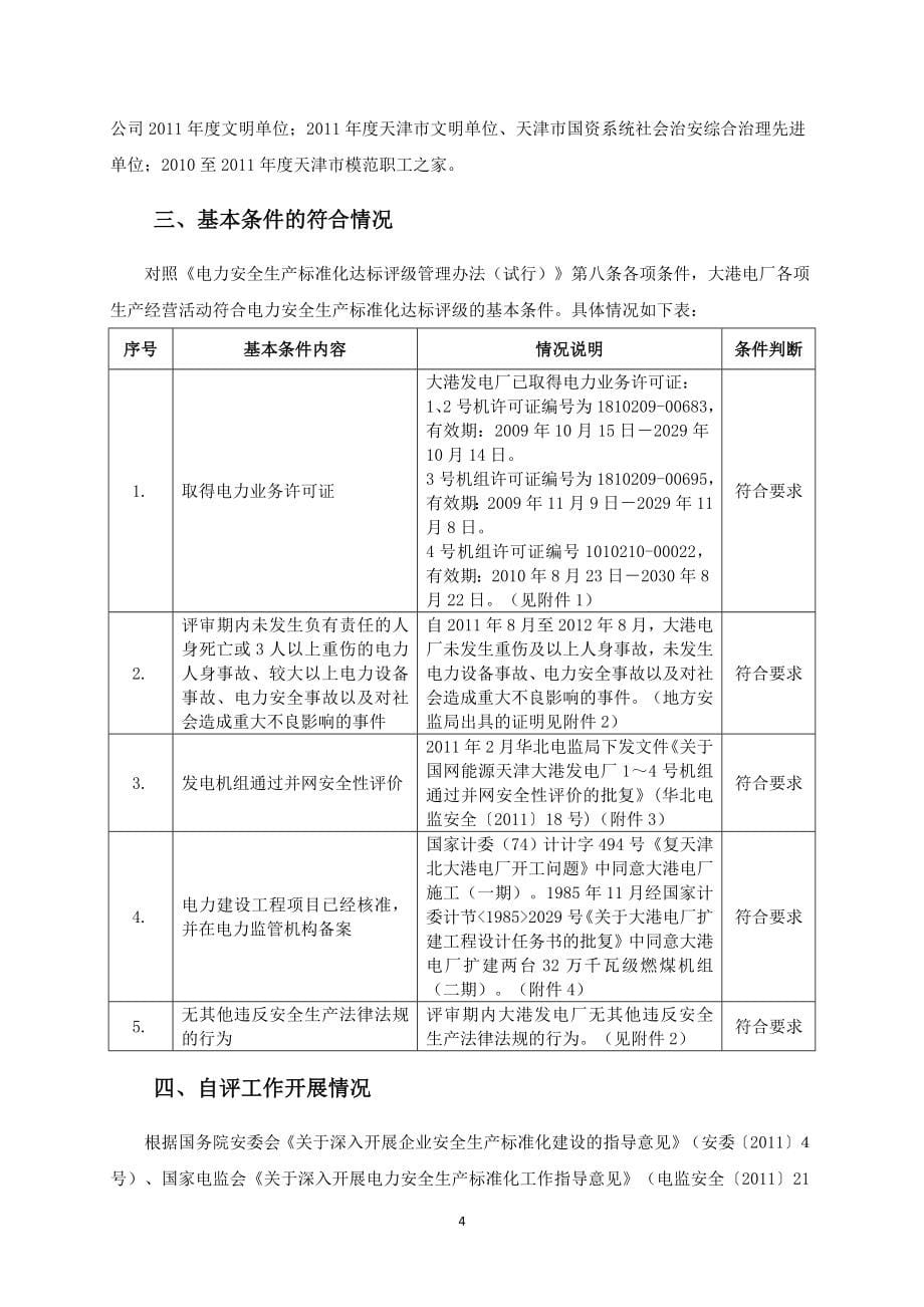 电厂电力企业安全生产标准化达标自查报告范本_第5页