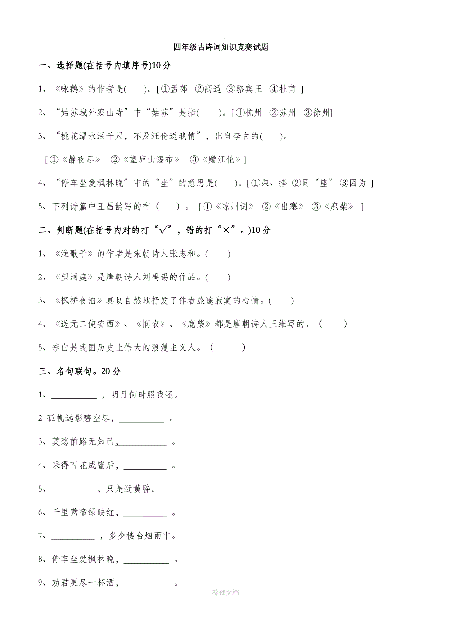 四年级古诗词知识竞赛试题_第1页