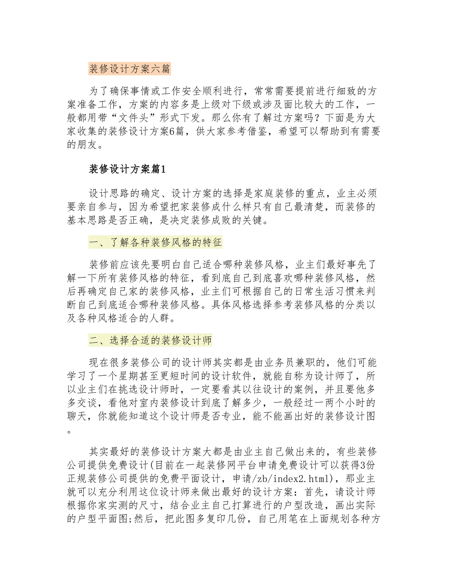 装修设计方案六篇_第1页