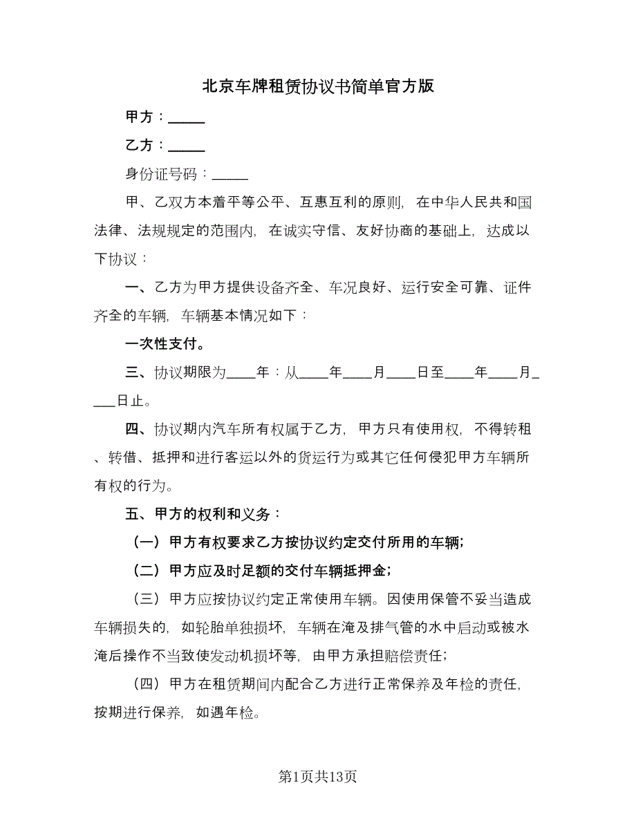 北京车牌租赁协议书简单官方版（五篇）.doc_第1页