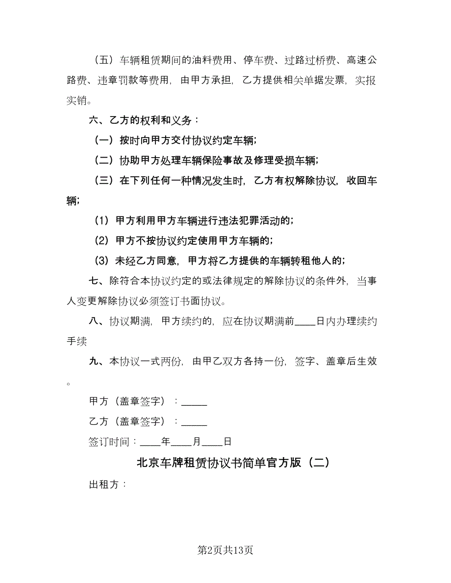 北京车牌租赁协议书简单官方版（五篇）.doc_第2页