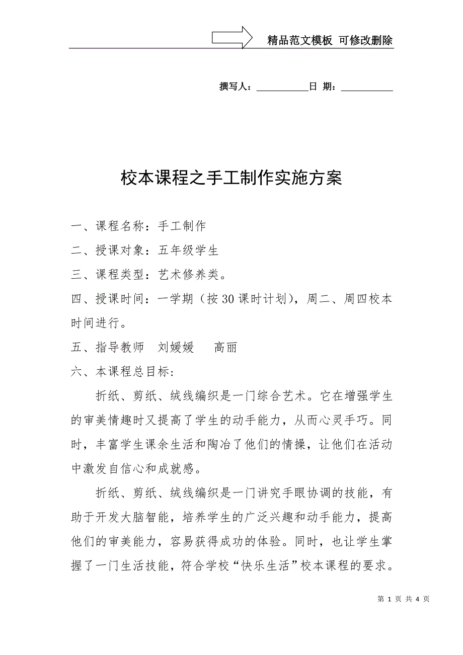 开发校本课程之手工制作实施方案_第1页