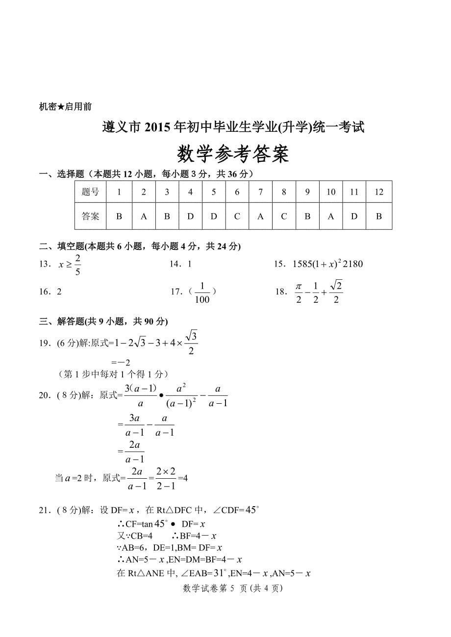 贵州省遵义市2015年中考数学试题及答案_第5页