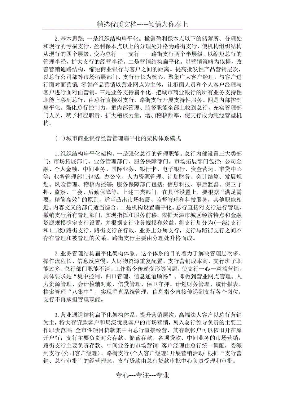 城市商业银行扁平化经营管理模式——天津个案_第4页