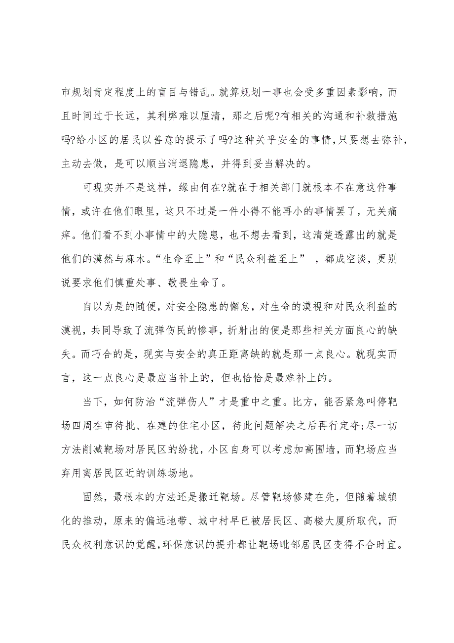 2022年公务员申论热点流弹伤人是相关单位的良心脱靶.docx_第4页